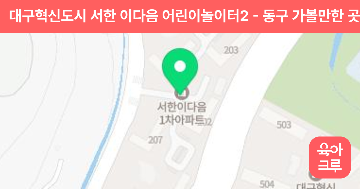 대구혁신도시 서한 이다음 어린이놀이터2 썸네일