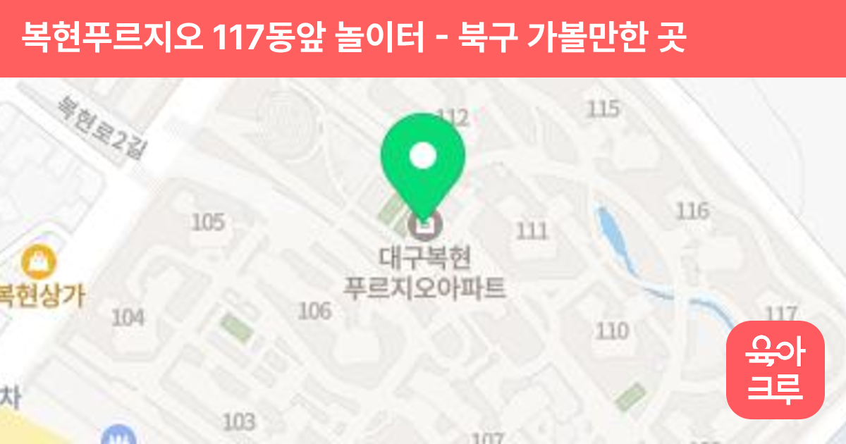 복현푸르지오 117동앞 놀이터 썸네일