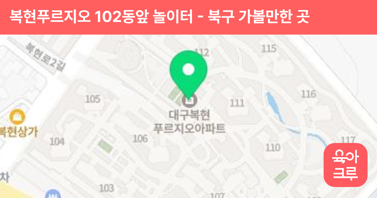 복현푸르지오 102동앞 놀이터 썸네일