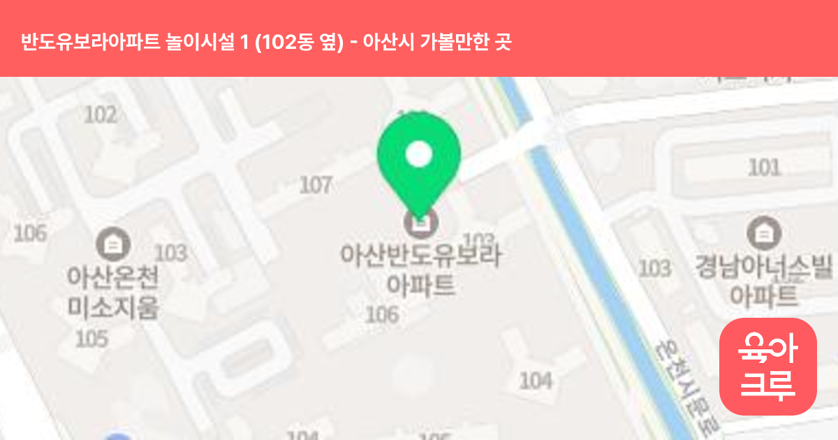 반도유보라아파트 놀이시설 1 (102동 옆) 썸네일