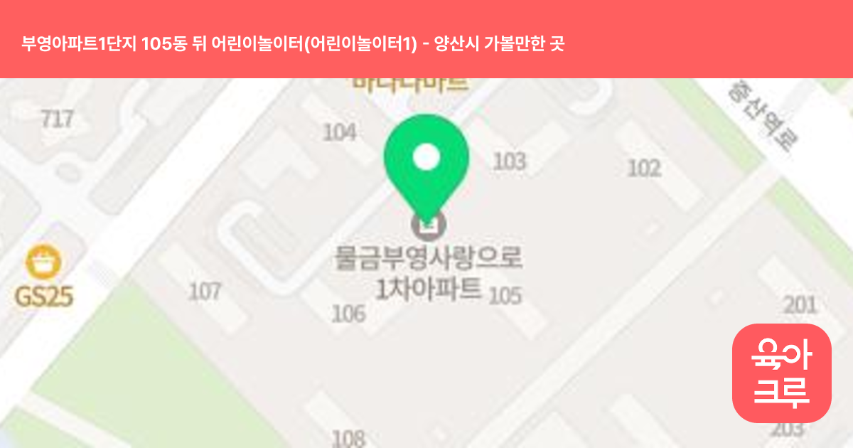 부영아파트1단지 105동 뒤 어린이놀이터(어린이놀이터1) 썸네일