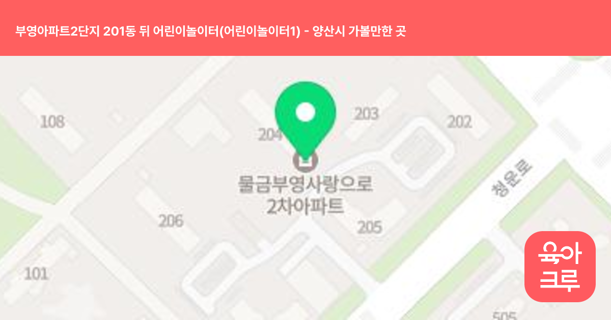 부영아파트2단지 201동 뒤 어린이놀이터(어린이놀이터1) 썸네일