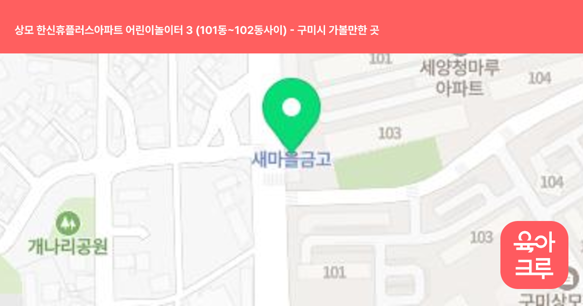 상모 한신휴플러스아파트 어린이놀이터 3 (101동~102동사이) 썸네일