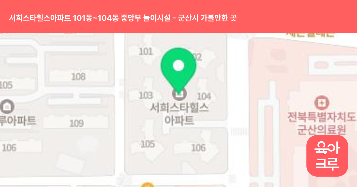 서희스타힐스아파트 101동~104동 중앙부 놀이시설 썸네일