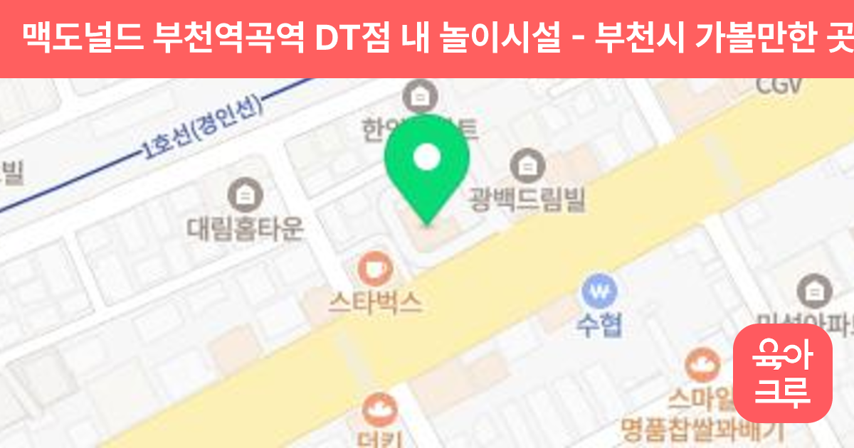 맥도널드 부천역곡역 DT점 내 놀이시설 썸네일