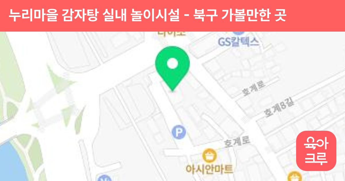 누리마을 감자탕 실내 놀이시설 썸네일