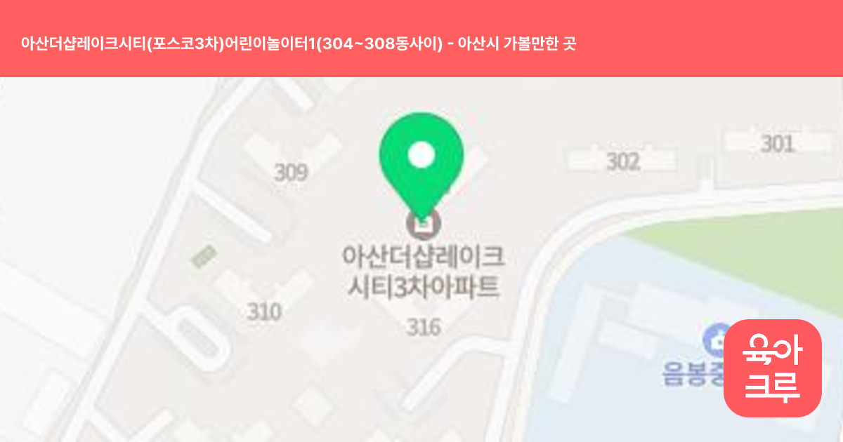 아산더샵레이크시티(포스코3차)어린이놀이터1(304~308동사이) 썸네일