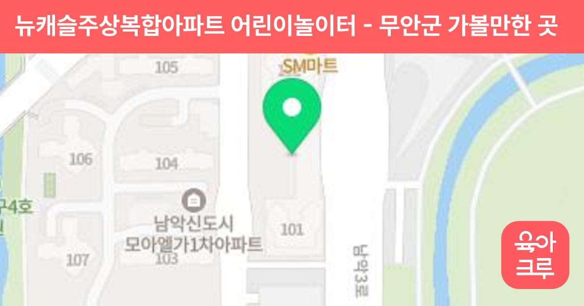 뉴캐슬주상복합아파트 어린이놀이터 썸네일