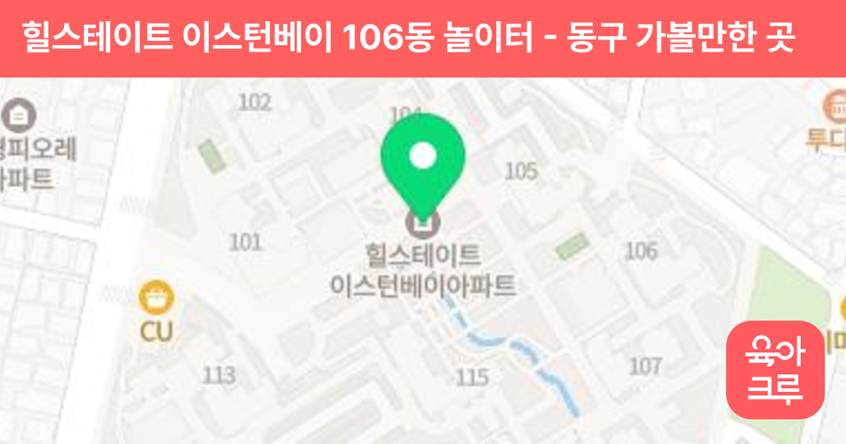 힐스테이트 이스턴베이 106동 놀이터 썸네일