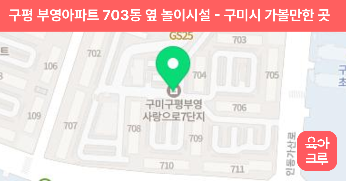 구평 부영아파트 703동 옆 놀이시설 썸네일