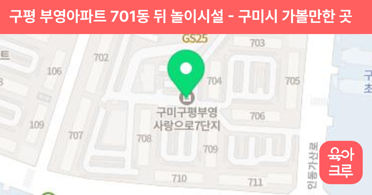 구평 부영아파트  701동 뒤 놀이시설 썸네일