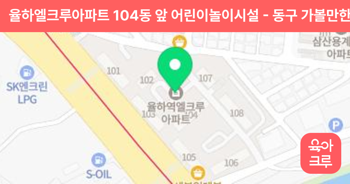 율하엘크루아파트 104동 앞 어린이놀이시설 썸네일