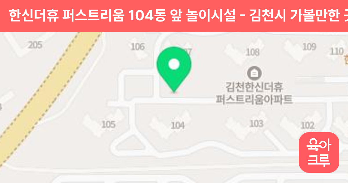 한신더휴 퍼스트리움 104동 앞 놀이시설 썸네일