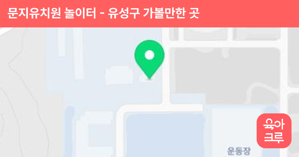 문지유치원 놀이터 썸네일