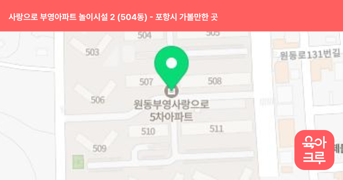 사랑으로 부영아파트 놀이시설 2 (504동) 썸네일