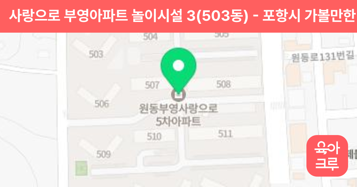사랑으로 부영아파트 놀이시설 3(503동) 썸네일