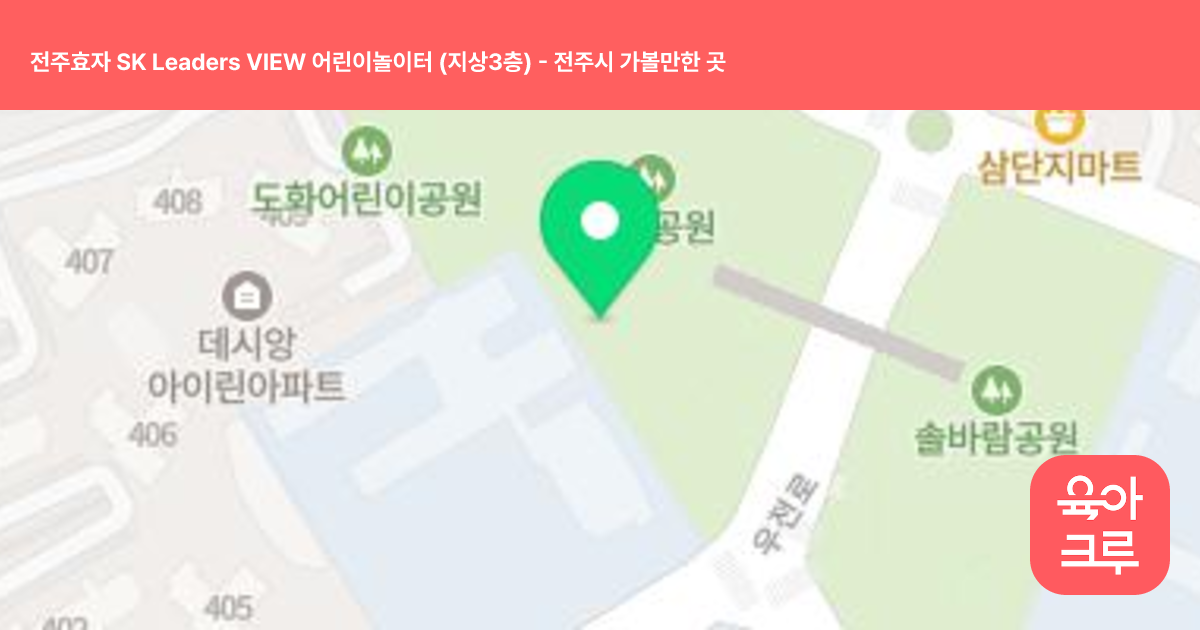 전주효자 SK Leaders VIEW 어린이놀이터 (지상3층) 썸네일