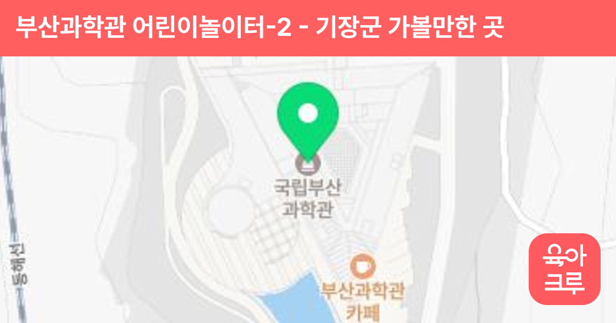 부산과학관 어린이놀이터-2 썸네일