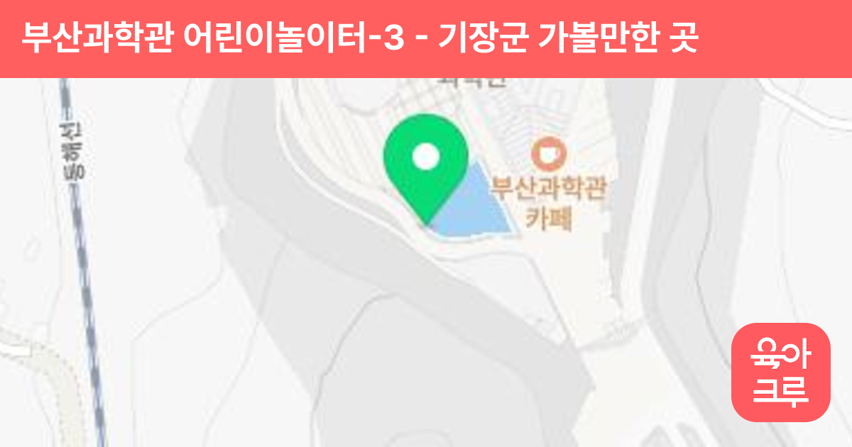 부산과학관 어린이놀이터-3 썸네일
