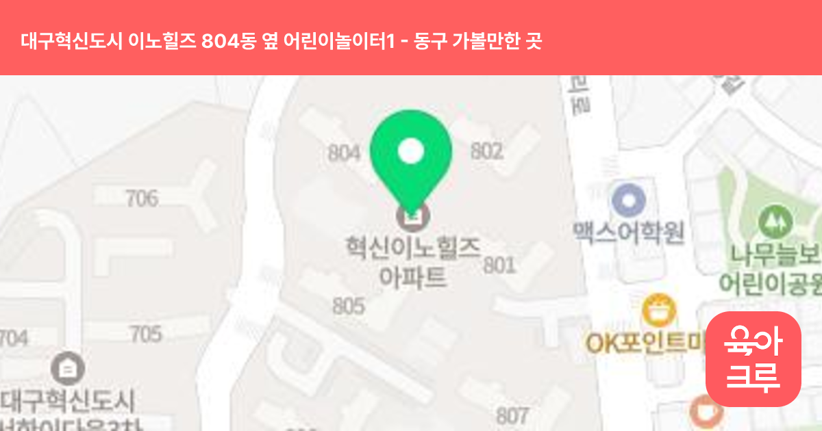 대구혁신도시 이노힐즈 804동 옆 어린이놀이터1 썸네일