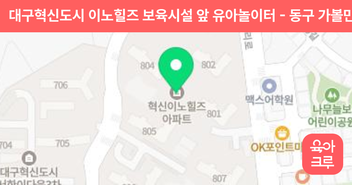 대구혁신도시 이노힐즈 보육시설 앞 유아놀이터 썸네일