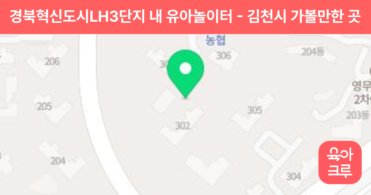 경북혁신도시LH3단지 내 유아놀이터 썸네일