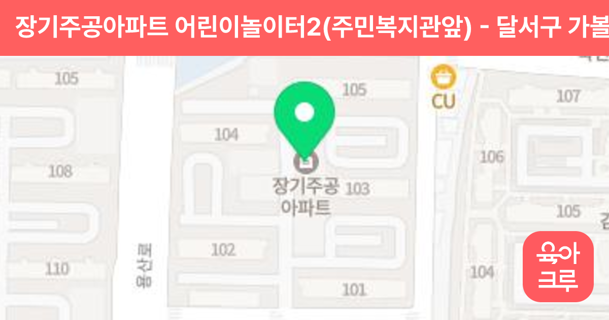 장기주공아파트 어린이놀이터2(주민복지관앞) 썸네일
