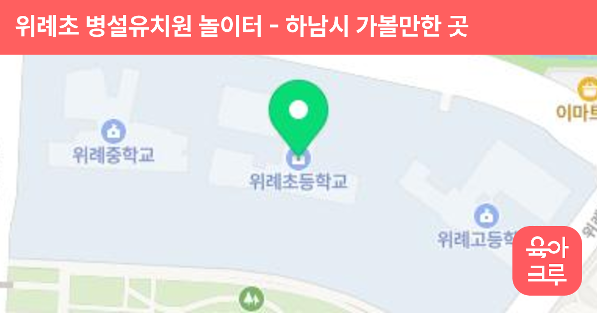 위례초 병설유치원 놀이터 썸네일