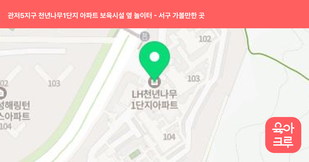 관저5지구 천년나무1단지 아파트 보육시설 옆 놀이터 썸네일