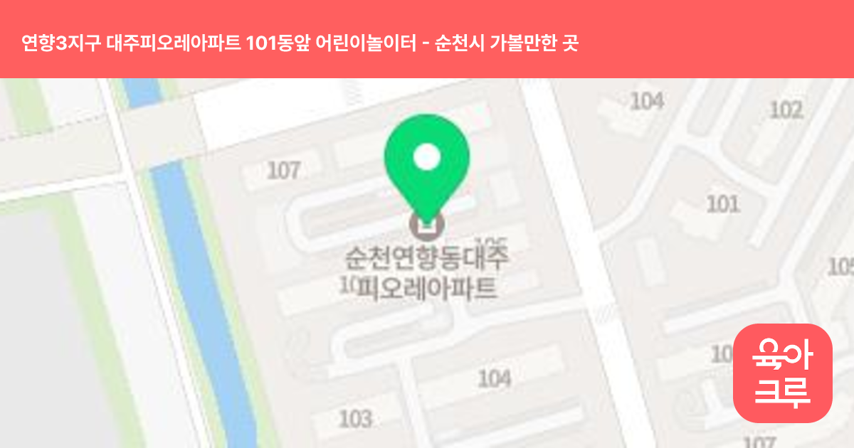 연향3지구 대주피오레아파트 101동앞 어린이놀이터 썸네일