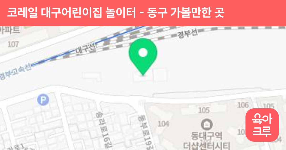 코레일 대구어린이집 놀이터 썸네일