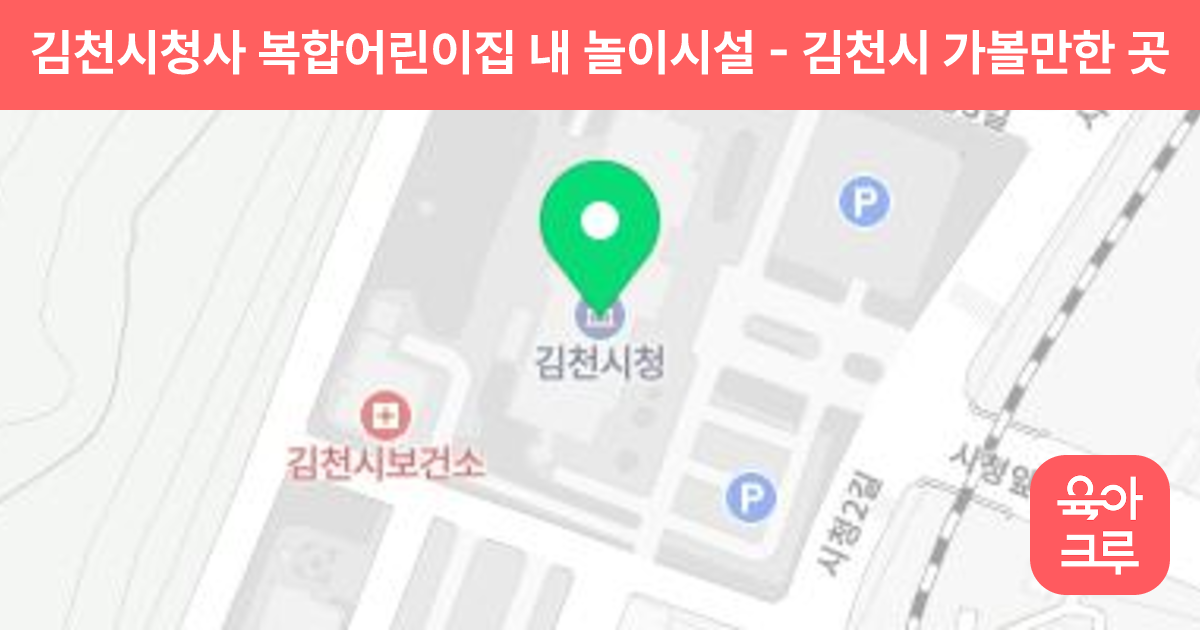 김천시청사 복합어린이집 내 놀이시설 썸네일