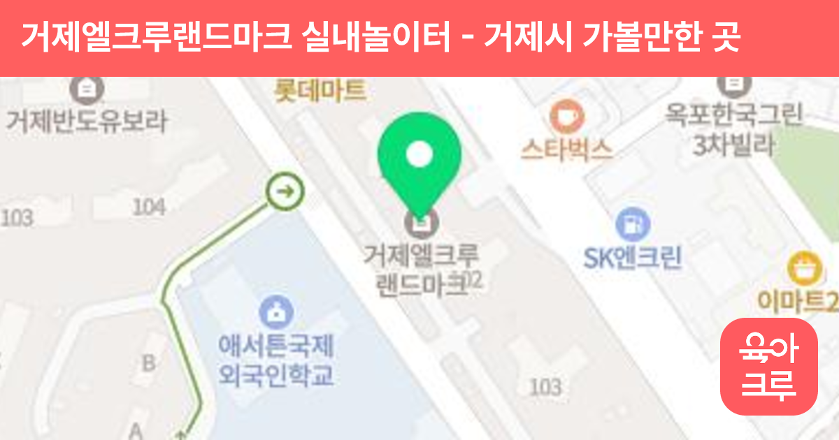 거제엘크루랜드마크 실내놀이터 썸네일