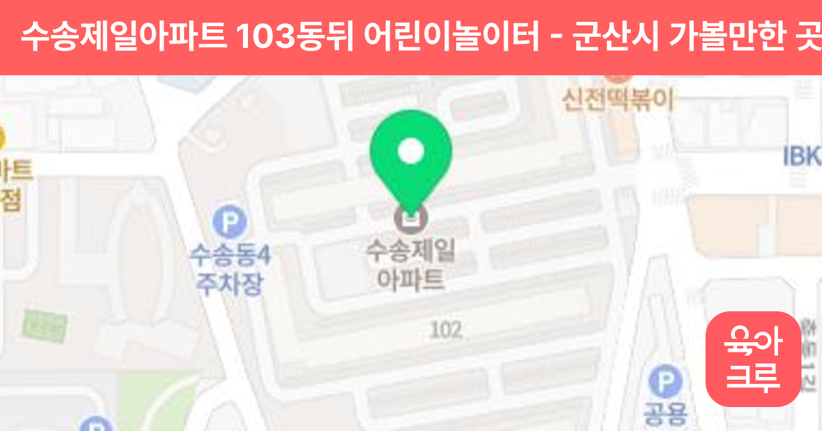 수송제일아파트 103동뒤 어린이놀이터 썸네일