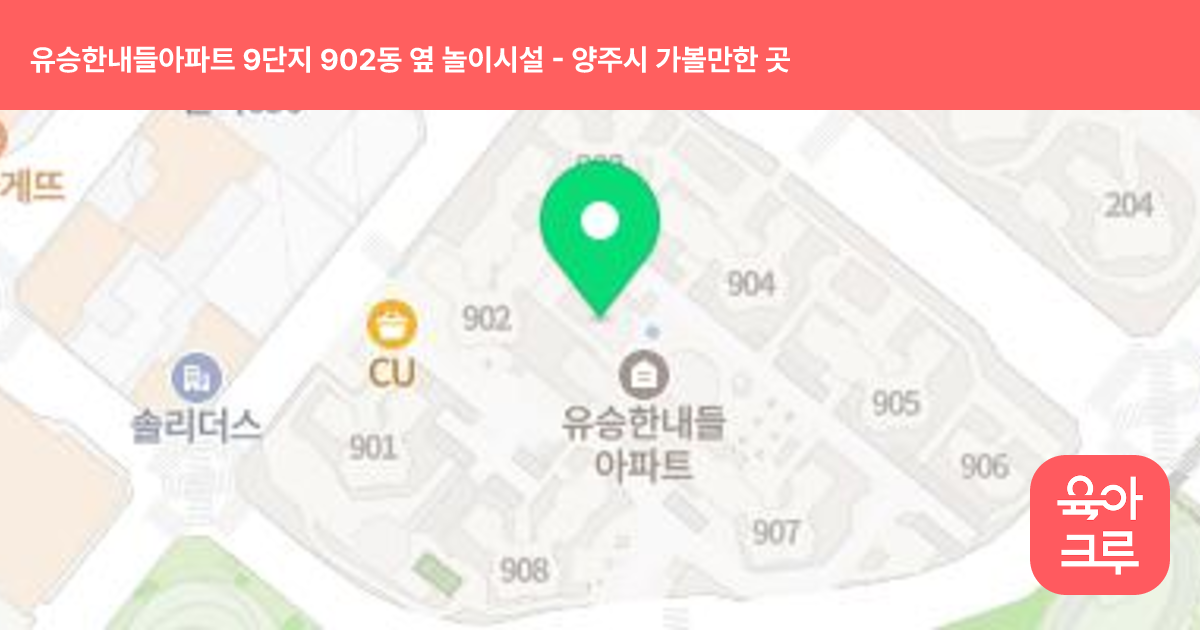 유승한내들아파트 9단지 902동 옆 놀이시설 썸네일