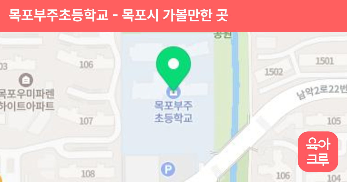 목포부주초등학교 썸네일