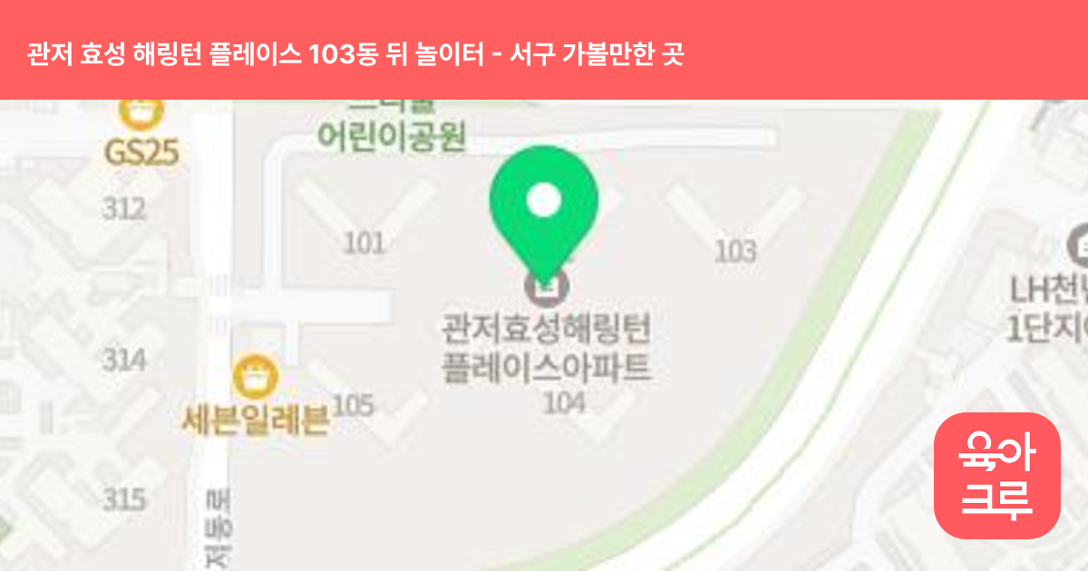 관저 효성 해링턴 플레이스 103동 뒤 놀이터 썸네일