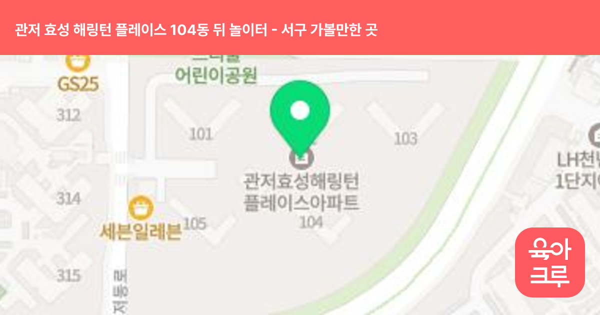관저 효성 해링턴 플레이스 104동 뒤 놀이터 썸네일