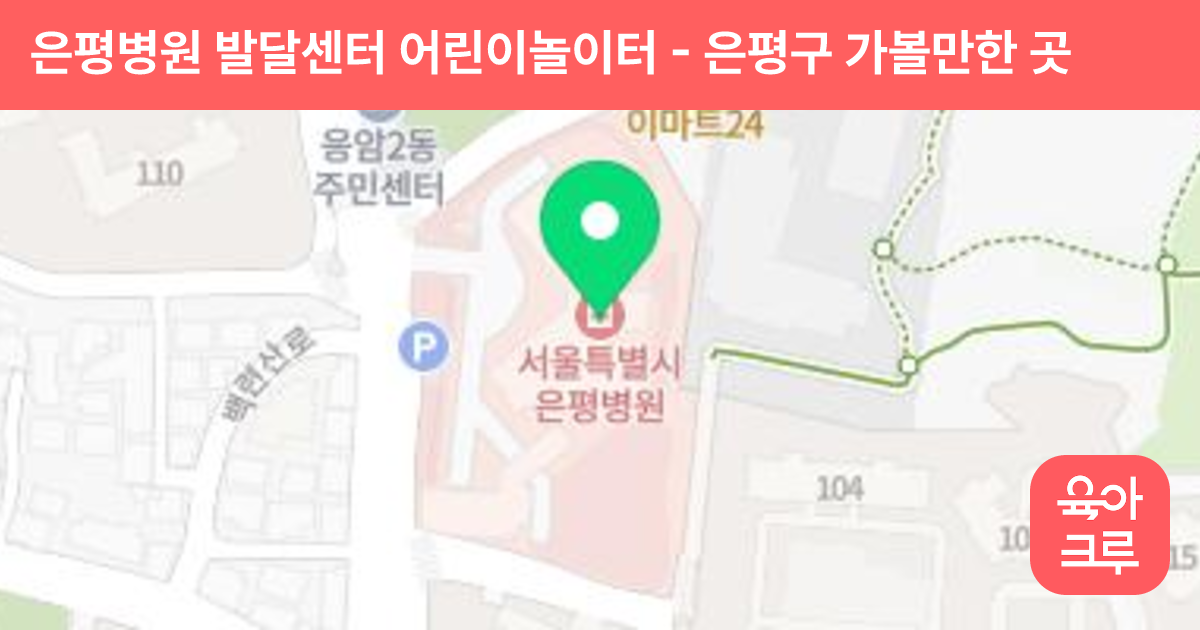 은평병원 발달센터 어린이놀이터 썸네일
