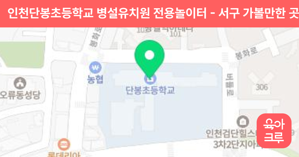 인천단봉초등학교 병설유치원 전용놀이터 썸네일
