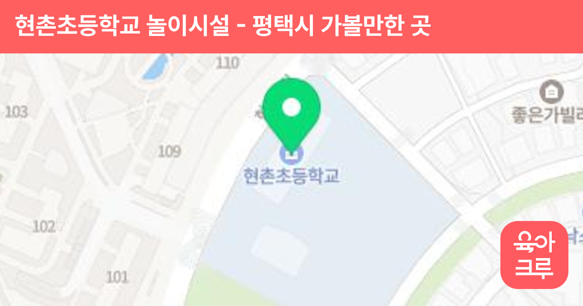 현촌초등학교 놀이시설 썸네일