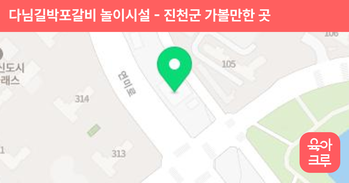 다님길박포갈비 놀이시설 썸네일