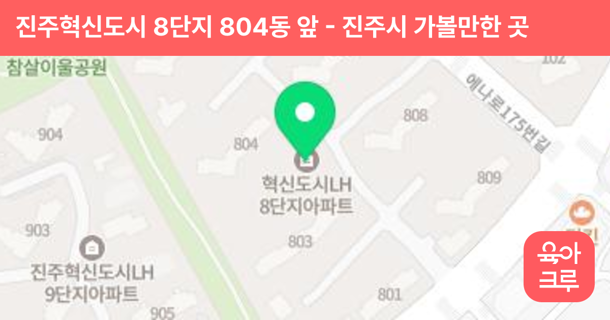 진주혁신도시 8단지 804동 앞 썸네일