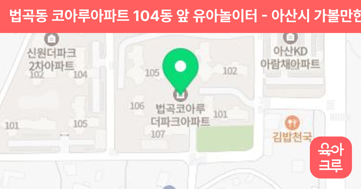 법곡동 코아루아파트 104동 앞 유아놀이터 썸네일