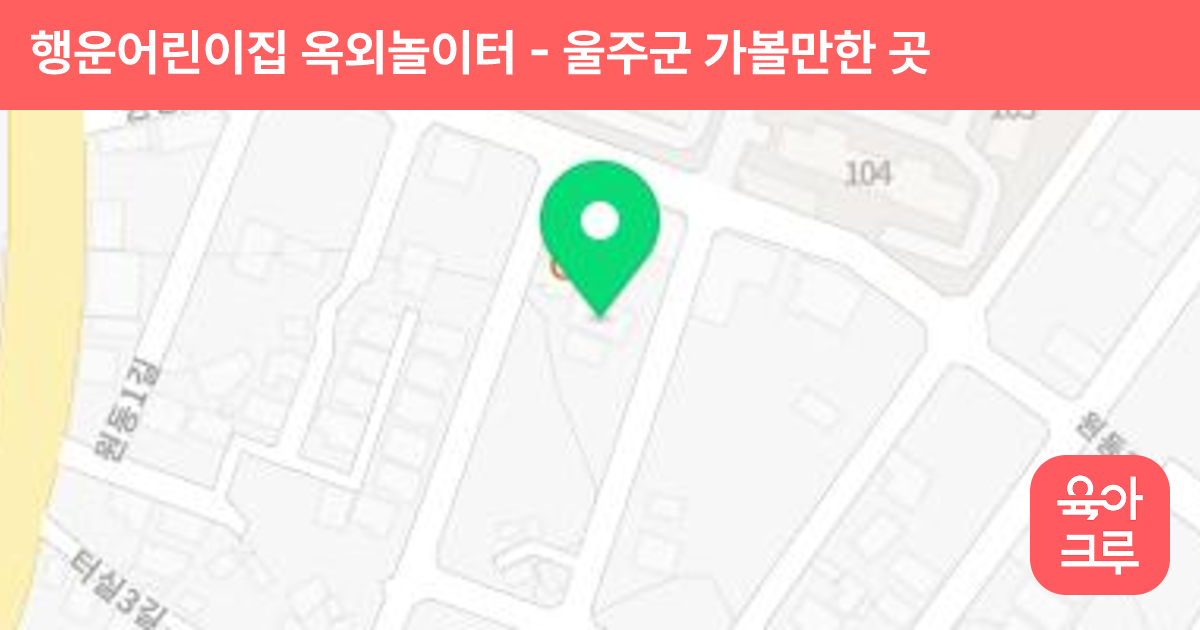 행운어린이집 옥외놀이터 썸네일
