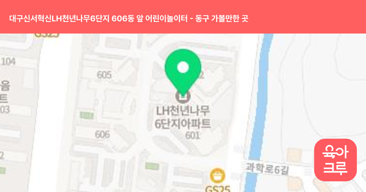 대구신서혁신LH천년나무6단지 606동 앞 어린이놀이터 썸네일