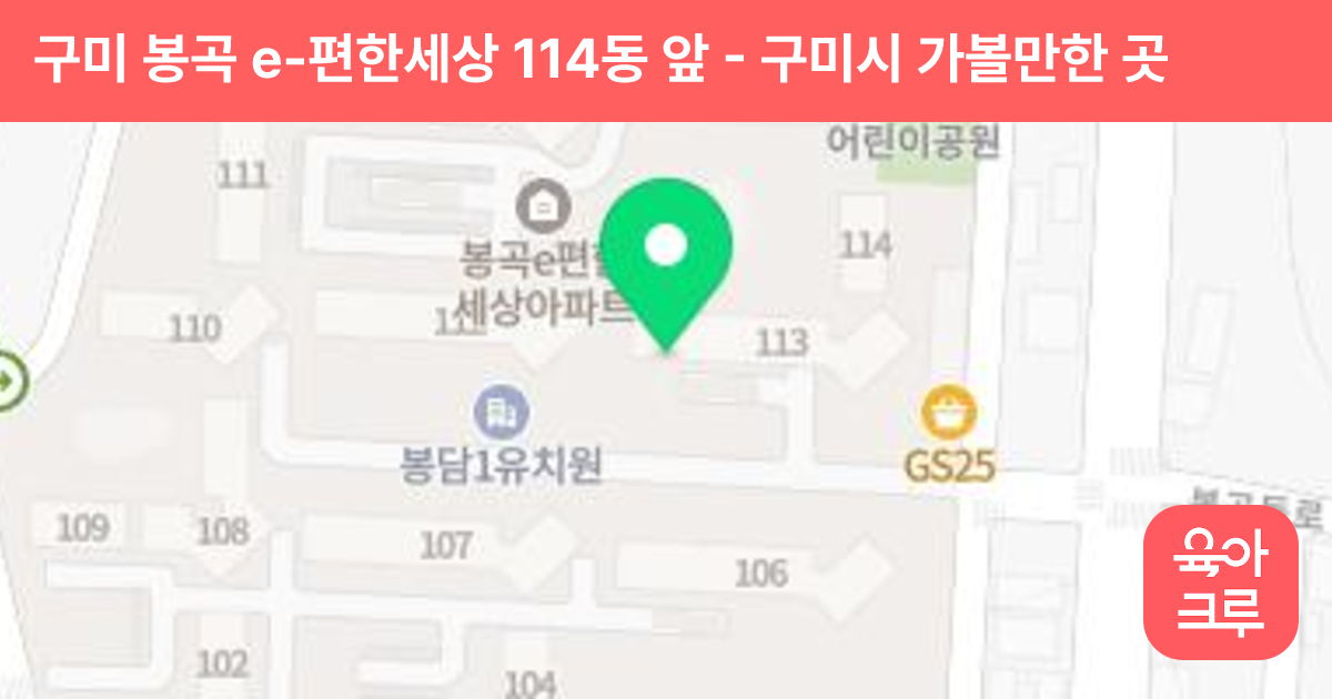 구미 봉곡 e-편한세상 114동 앞 썸네일