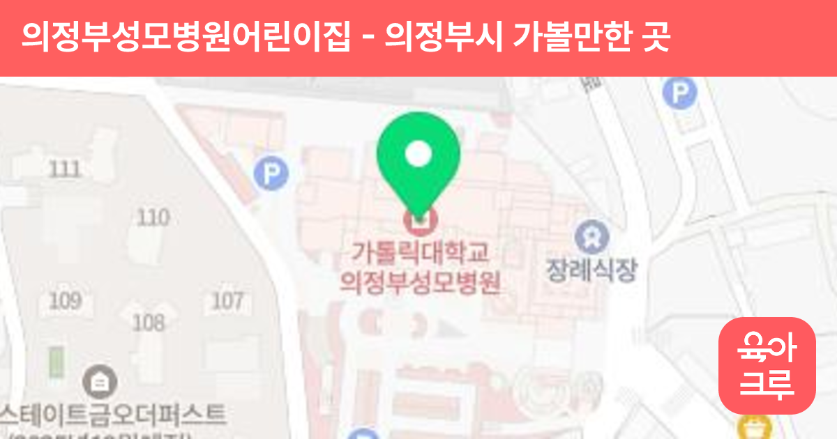 의정부성모병원어린이집 썸네일