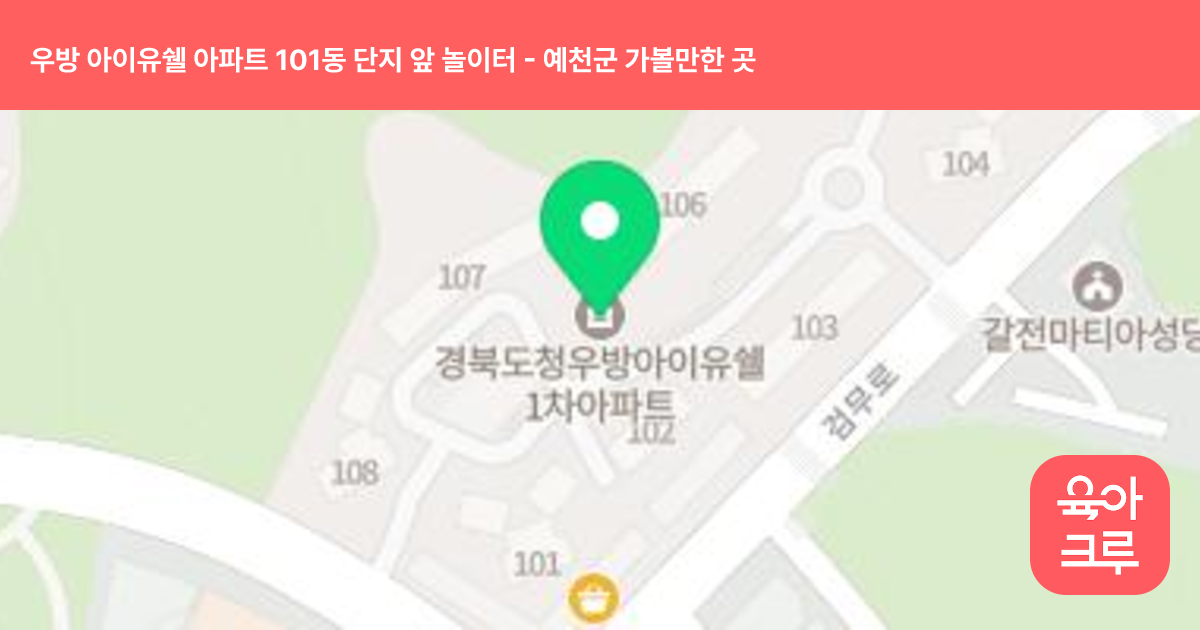 우방 아이유쉘 아파트 101동 단지 앞 놀이터 썸네일