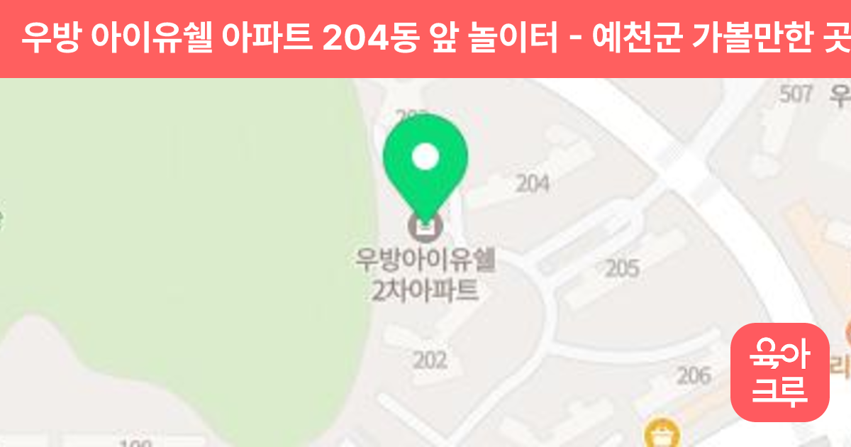 우방 아이유쉘 아파트 204동 앞 놀이터 썸네일